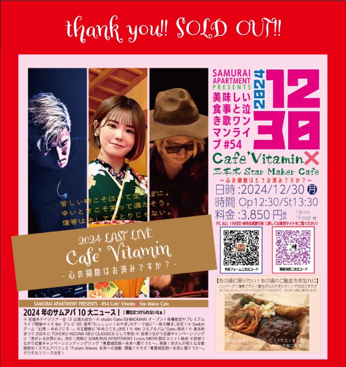 samuraiapart's tweet photo. ありがとうございます！
年末の恒例Cafe'Vitamin❌Star Maker Cafe 完売となりました。

年内はこの他に2本ご用意しております。
そちらもどうぞよろしくお願いします！

11.30 仙台 世界ゴハン
12.22 石巻 studio Gate
どちらもスペシャルでお届けしますよー

#サムアパ
#samuraiapartment 
#cafevitamin 

#starmakercafe
#世界ゴハン
#studiogate