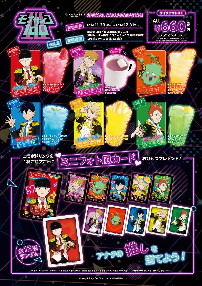 🌟続報🌟 アニメ『 #モブサイコ100 Ⅲ』× #カラオケの鉄人 Vol.2 11/20