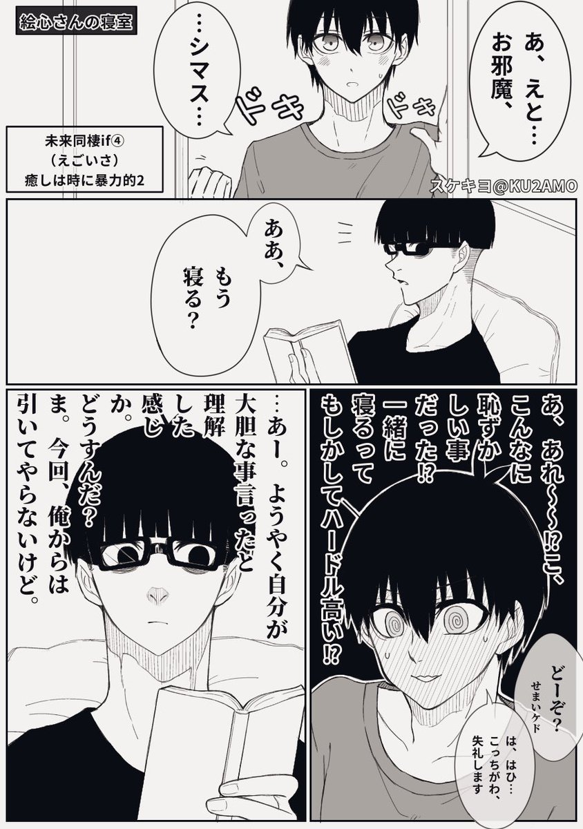 えごいさ egis 未来同棲if ④-2 添い寝のハードルって高いんだ