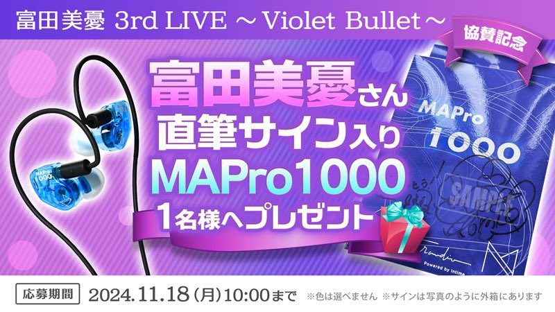 🎧フォロー&amp;RPキャンペーン

#富田美憂3rdLIVE_VioletBullet 協賛記念
#Maestsaudio ✖️ #富田美憂
サイン入りイヤホンプレゼント🎁
￣V￣￣￣￣￣￣￣￣￣￣￣￣￣￣
抽選で『MAPro1000』が1️⃣名様に当たる！

【応募方法】
💜<a href="/Maestraudio_jp/">Maestraudio (JP)</a> をフォロー
💜この投稿をリポスト
締切_11月18日(月)AM10時