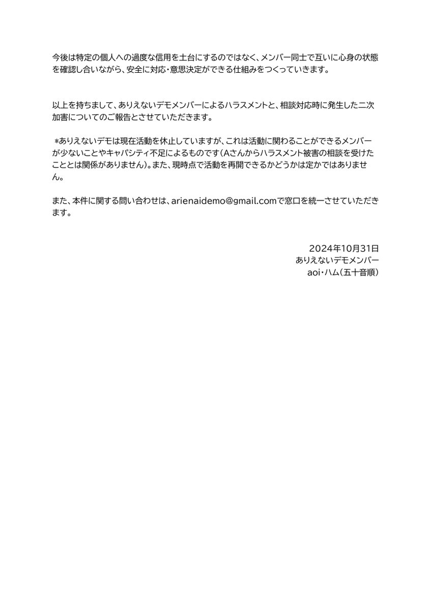 【ご報告】ありえないデモメンバーによる参加者へのハラスメントと、当該メンバーによる二次加害について(計4枚)

当団体の活動に参加していただいたなかでAさんをハラスメントと二次被害に遭わせてしまったこと、心よりお詫びを申し上げます。（2/3）