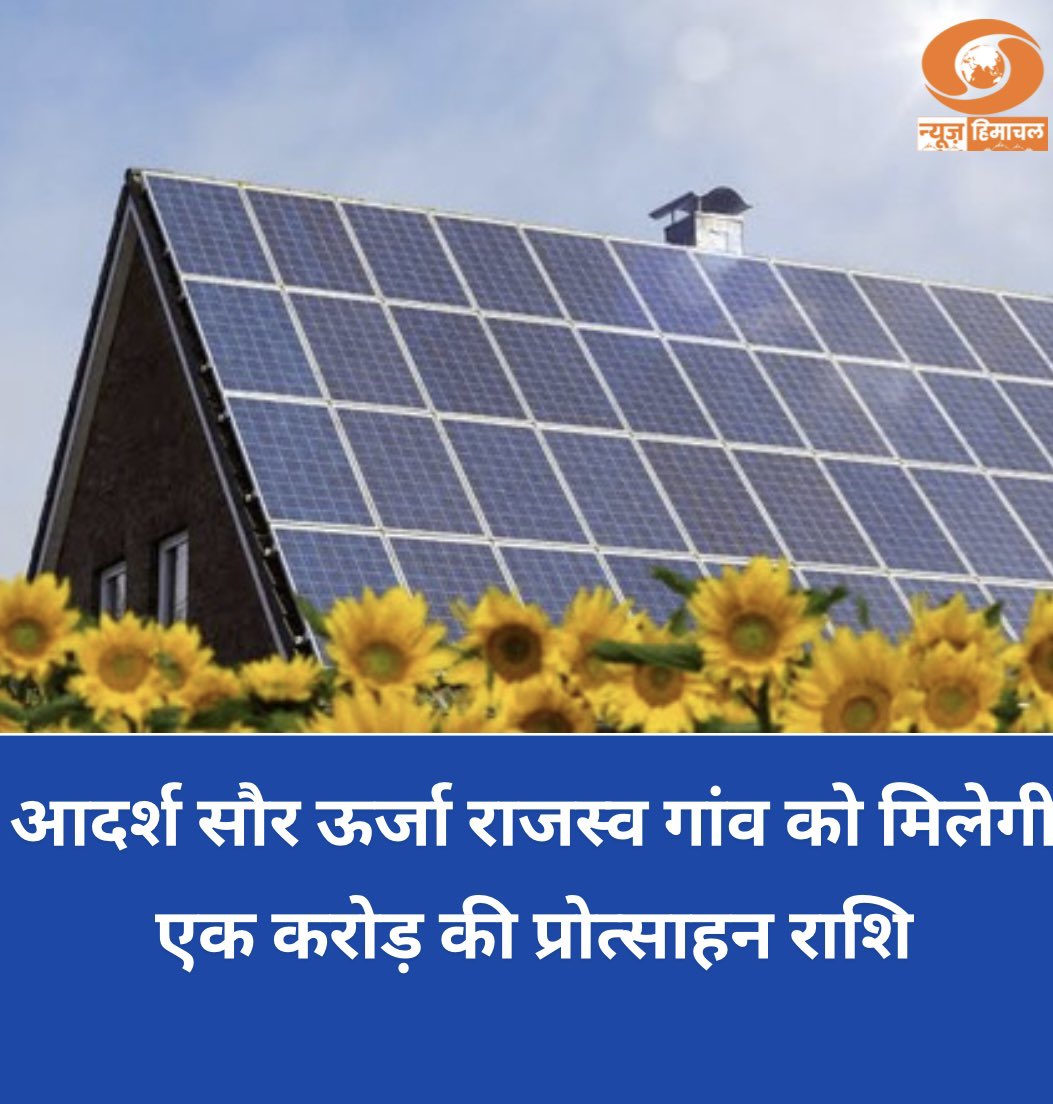 DDNewsHimachal's tweet image. आदर्श सौर ऊर्जा राजस्व गांव को मिलेगी एक करोड़ की प्रोत्साहन राशि - सोलर पैनल लगाने पर 60 प्रतिशत तक का अनुदान - अनुपम कश्यप, उपायुक्त शिमला।

 #PMSuryaGharYojana #DDNewsHimachal