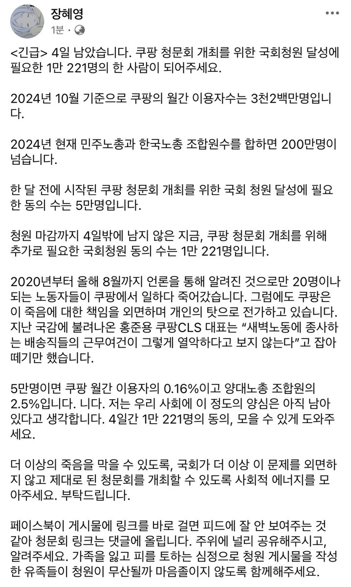 janghyeyeong's tweet image. &amp;lt;긴급&amp;gt; 4일 남았습니다. 쿠팡 청문회 개최를 위한 국회청원달성에 1만 221명이 더 필요합니다.

쿠팡 청문회 개최를 위한 국회 청원 달성에 는 5만명이 필요합니다. 5만명은 쿠팡 월간 이용자의 0.16%이고 양대노총 조합원의 2.5%입니다. 

저는 우리 사회에 이 정도의 양심은 남아있다고 생각합니다.