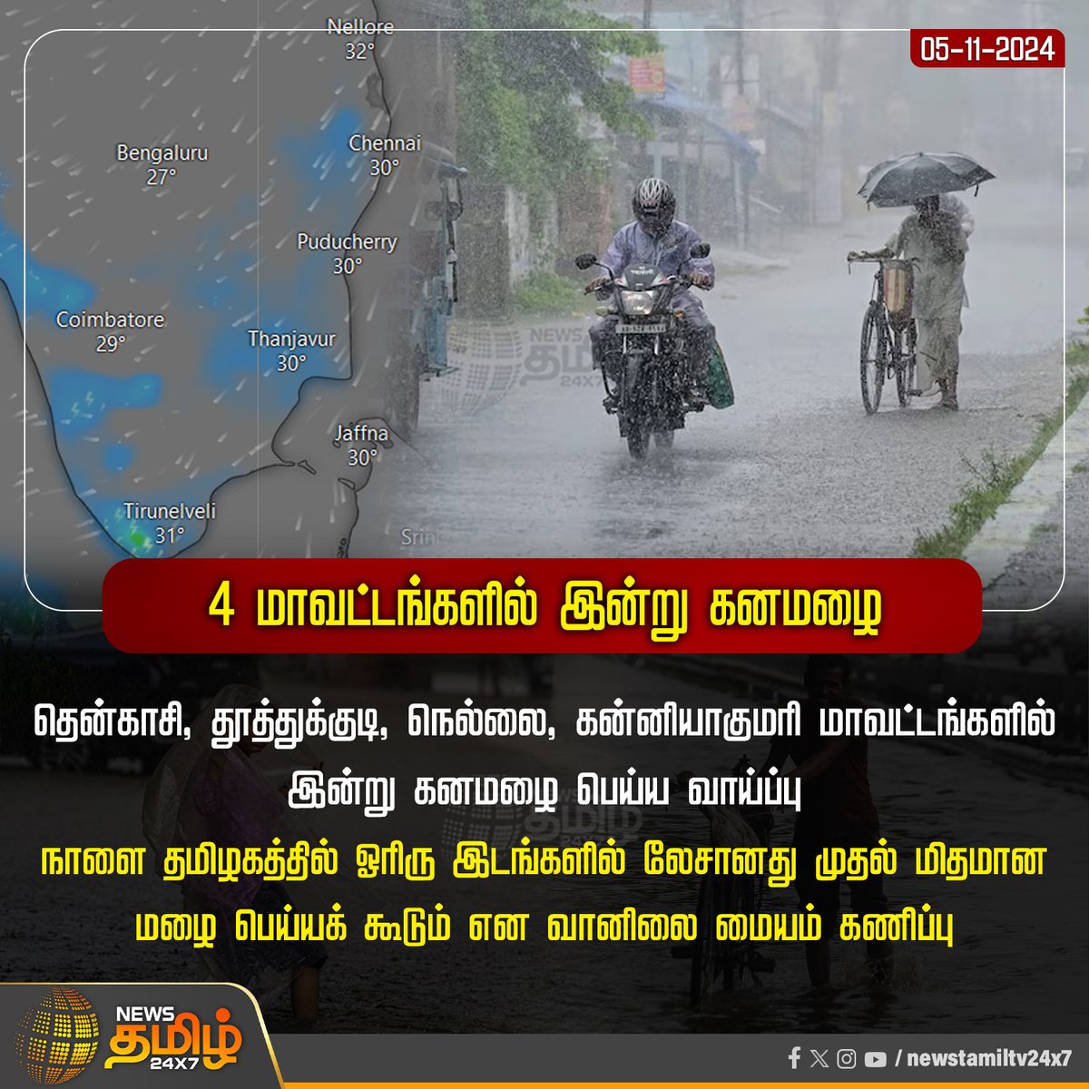 NewsTamilTV24x7's tweet photo. #Weatherupdate | 4 மாவட்டங்களில் இன்று கனமழை
#districtrain | #IMD | #rainalert | #heavyrain | #rainfallwarning | #tnrain | #todayrains | #NewsTamil24x7 https://t.co/5rFwvd284E