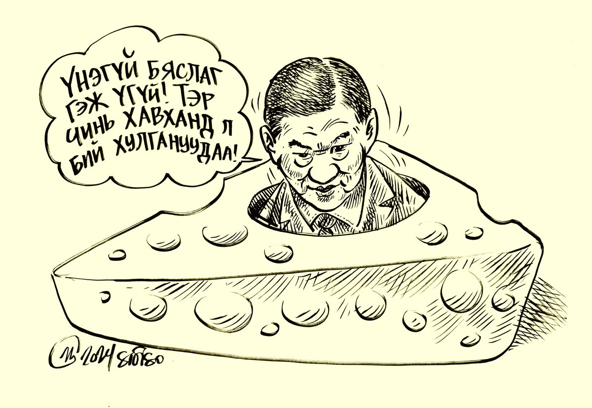 Энэ адгийн шааранг мэдсээр байж дахин дахин сонгоод байгаа нөхдийг цээрлүүлээд ир гэж Хурмаст тэнгэр "Бэлтэс Мөрөн"-г явуулсан байхоо. Үнэндээ бид хүртэх ёстойгоо л хүртэж сууна.