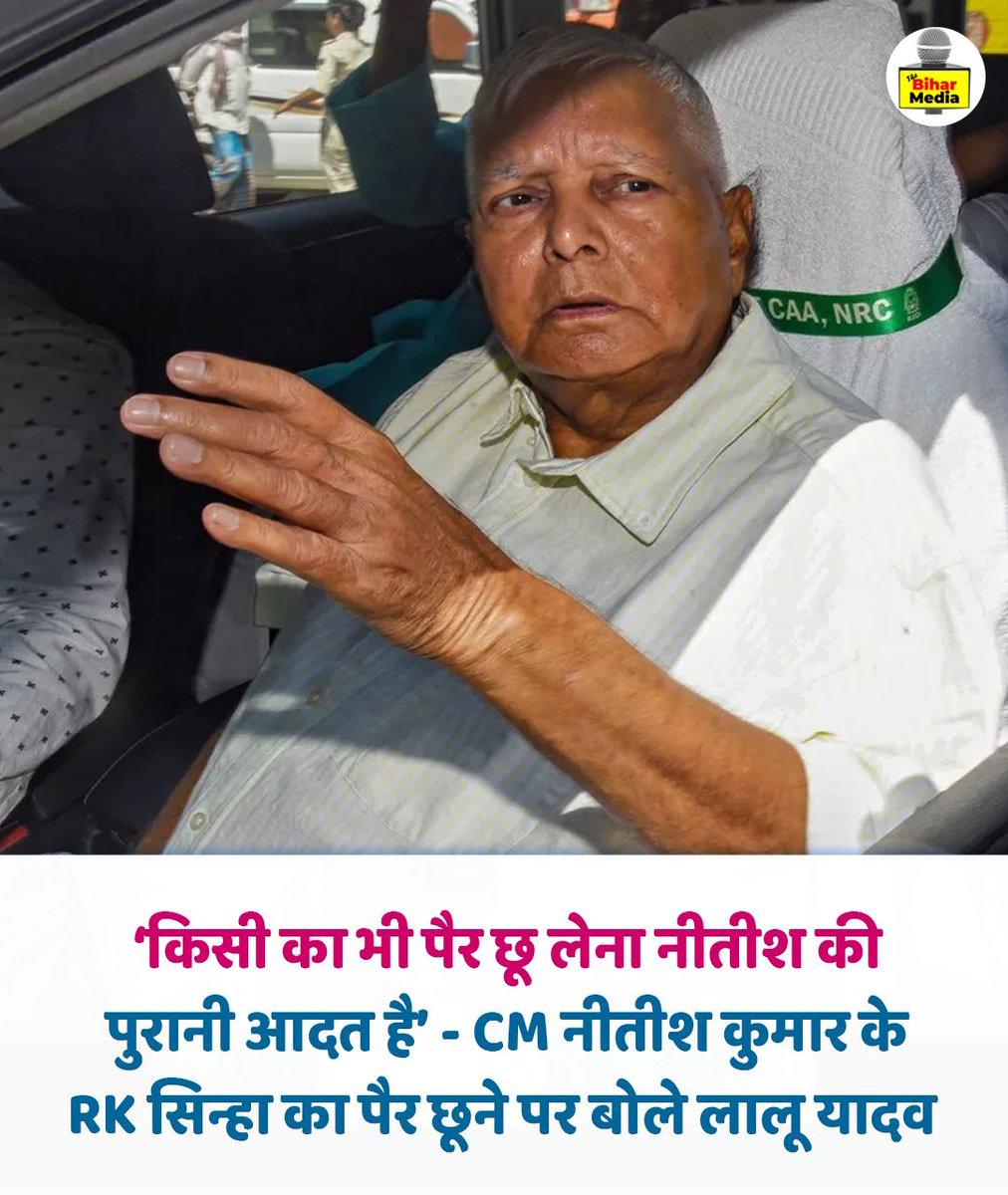 thebiharmedia's tweet photo. ‘किसी का भी पैर छू लेना नीतीश की पुरानी आदत है’ - CM नीतीश कुमार के RK सिन्हा का पैर छूने पर बोले लालू यादव 
.
.
#thebiharmediaa #tejashwiyadav #BiharPolitics https://t.co/uoZgbDqu5p