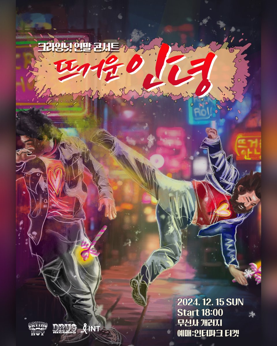 2024 크라잉넛 연말콘서트 <뜨거운 안녕>

🔹공연일시 : 2024년 12월 15일 (일) PM 06:00
🔹공연장소 : 무신사개러지
🔹티켓예매 : 인터파크 티켓
🔹티켓오픈 : 2024년 11월 7일 (목) 낮 12시
🔹티켓가격 : 예매 77,000원 현매 80,000원

2024년에 뜨거운 안녕을 고하며
2025년을 뜨겁게 맞이합시다🔥