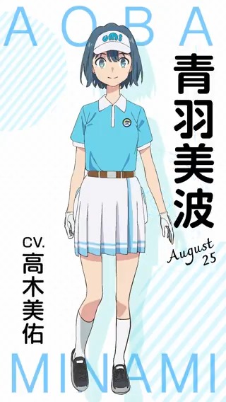 ⛳️空色ユーティリティ⛳️ キャラクターPV 公開中！ 青羽美波 AOBA