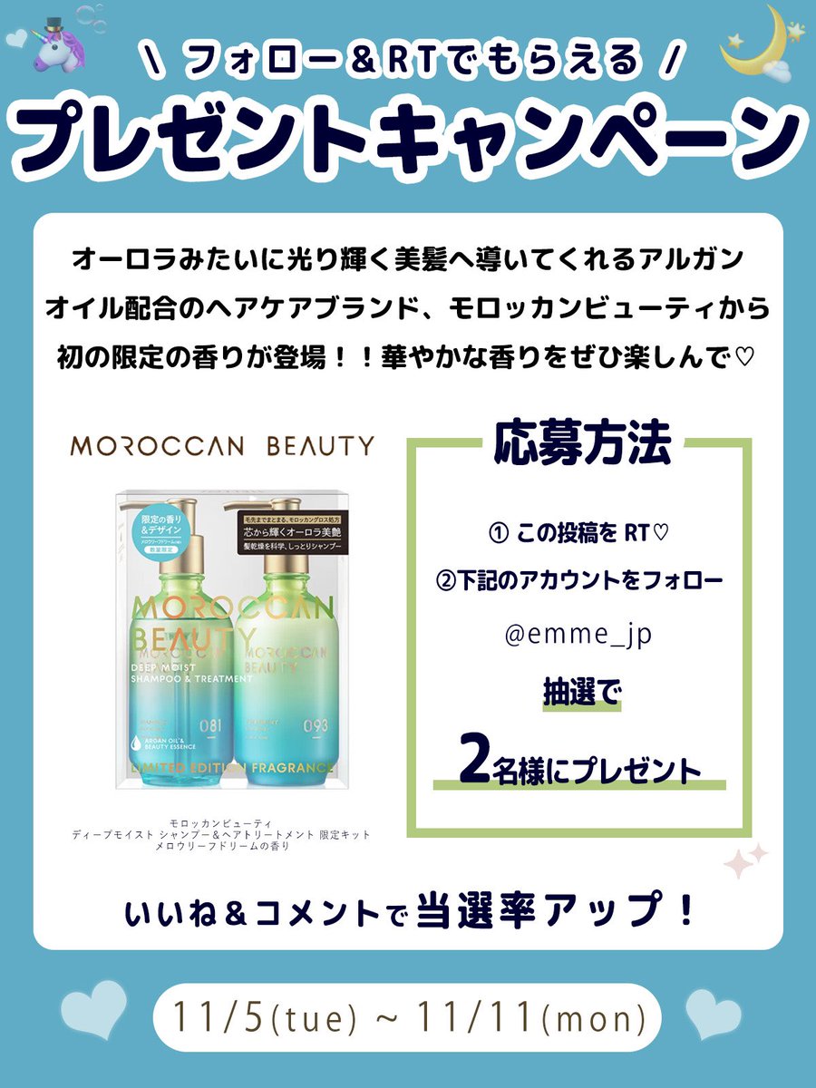 emme_jp's tweet photo. 🤍EMMEプレゼントキャンペーン🎀

オーロラみたいに光り輝く美髪へ導いてくれるアルガン
オイル配合のヘアケアブランド、モロッカンビューティから
初の限定の香りが登場！！華やかな香りをぜひ楽しんで♡

／
美容コスメメディア
emme_tokyo.jpプレゼントキャンペーン
11/5 ~ 11/11まで実施♡
＼
.
✍️応募方法（11/11締切）
①この投稿をRT！！ 
②@emme_jp をフォロー
コメントで当選率UP