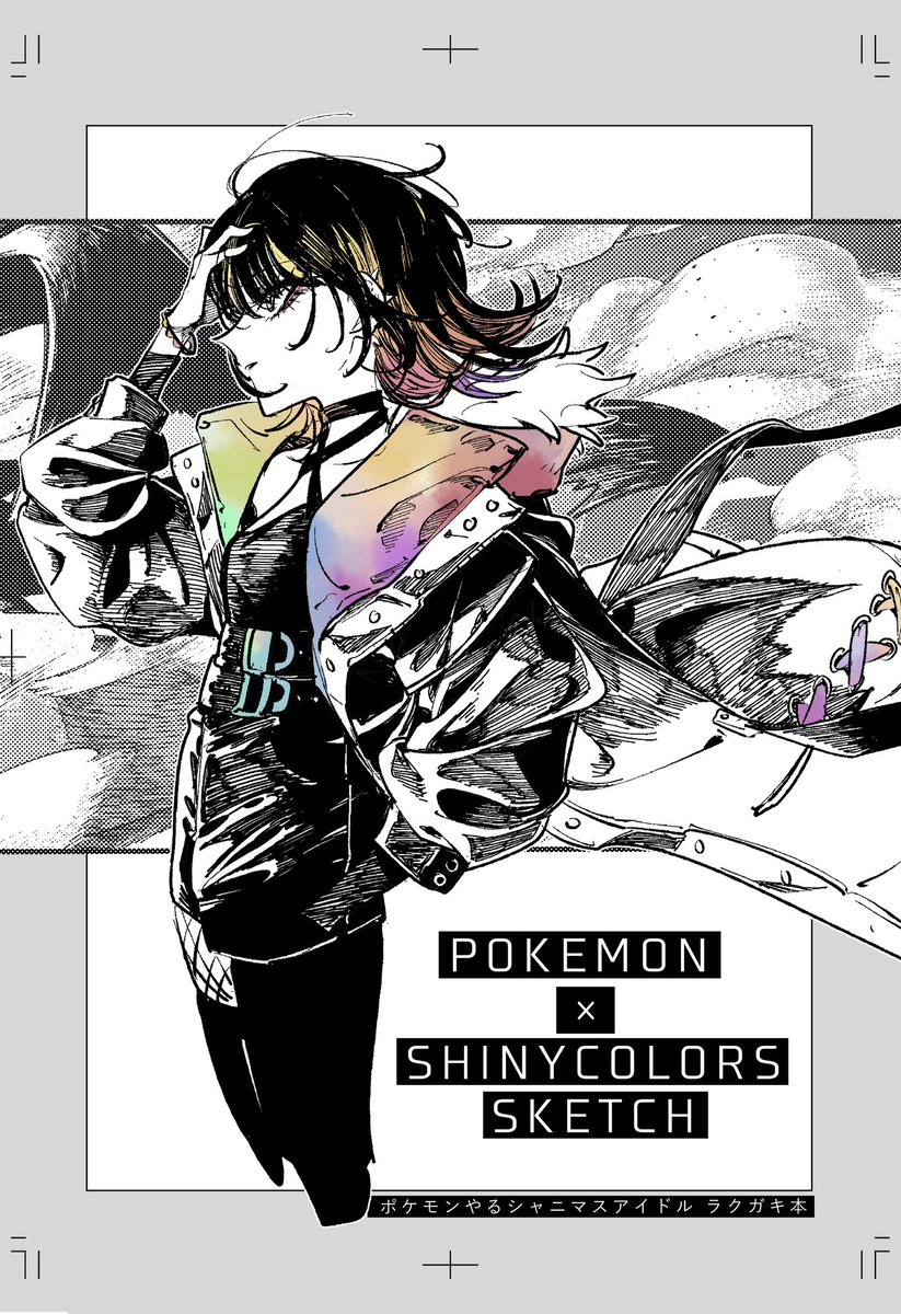 #SSF08 新刊

ポケモンやるシャニマスアイドル ラクガキ本/50p

メロンブックスさんで予約開始してます↓

よろしくお願いします。 