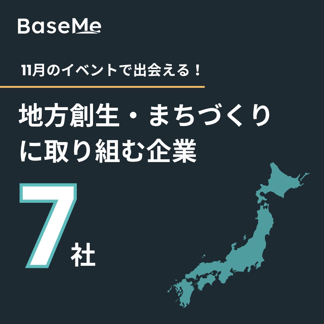 baseme_jp's tweet image. 【サステナブル企業説明会で出会える！厳選企業紹介🔍】
11月のサステナブル企業説明会で実際に出会える、#地方創生 #まちづくり に取り組む7社を紹介🙌

👇話を聞きたい企業を見つけるにはこちらから
notion.so/allesgood/in-0…
#26卒 #27卒 #28卒 #文系 #理系 #第二新卒