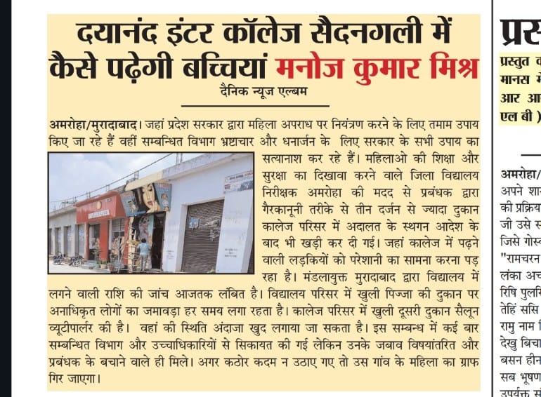 भ्रष्टाचार की भेंट चढ़ रही बच्चियों की शिक्षा दयानंद इंटर कॉलेज सैदनगली में <a href="/dgpup/">DGP UP</a> <a href="/Uppolice/">UP POLICE</a> <a href="/Comm_Moradabad/">Commissioner Moradabad</a> <a href="/amrohapolice/">Amroha Police</a> <a href="/dmamroha/">DM Amroha</a> <a href="/ipskunwaranupam/">Kunwar Anupam Singh IPS</a> <a href="/CMOfficeUP/">CM Office, GoUP</a> <a href="/ips_suvrat/">Suvrat Tripathi Mobile no 6393615553</a> <a href="/BrajeshIPS1971/">Brajesh Mishra, IPS</a> <a href="/KUSUMLATAAWAST1/">BJP4KUSUM</a> <a href="/VansikhaD/">Sushmita Dixit</a> @mangleshwargu14 <a href="/BJP4UP/">BJP Uttar Pradesh</a> <a href="/myogiadityanath/">Yogi Adityanath</a> <a href="/AmitShah/">Amit Shah</a>