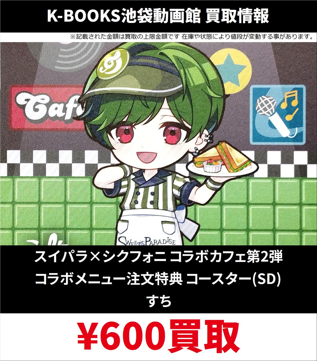 買取情報】 シクフォニ スイパラ×シクフォニ コラボカフェ第2弾