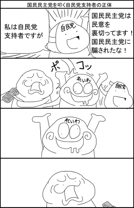 国民民主党を叩く自民党支持者の正体 