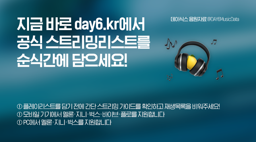 데이식스 음원자료 tweet media