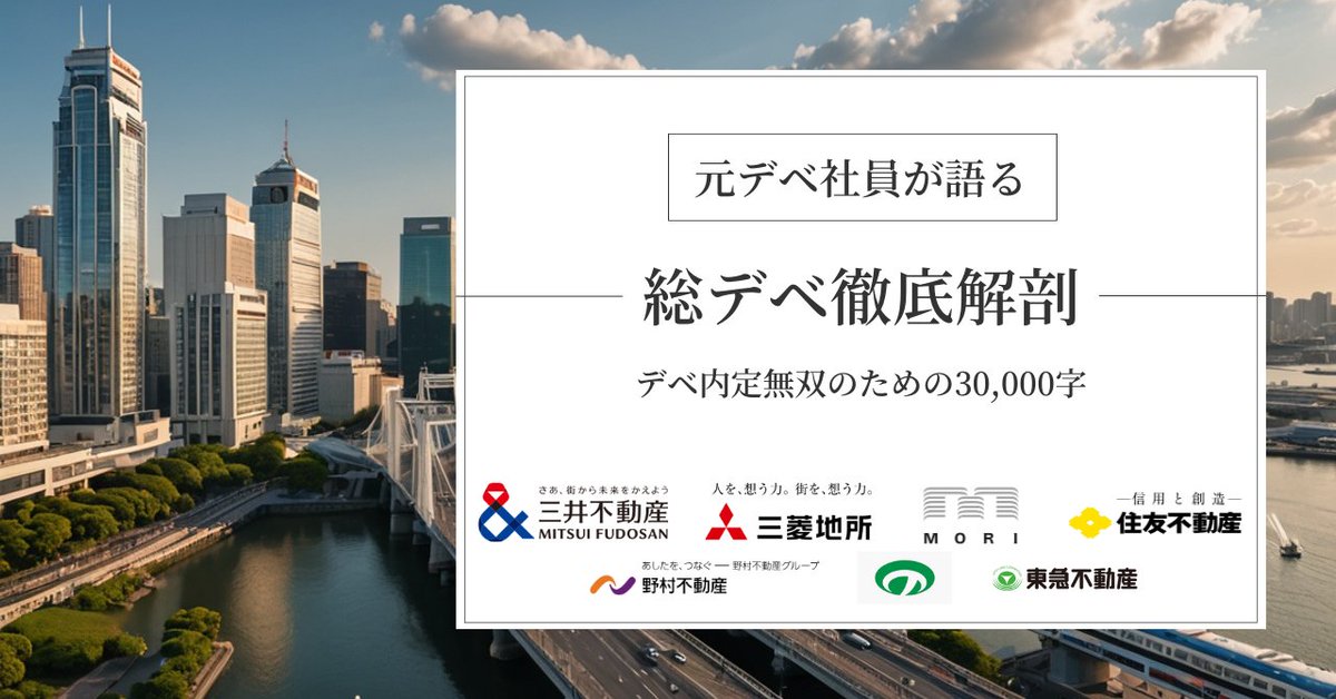 arata_deve's tweet photo. 【無料noteモニター募集】

総デベ各社を徹底的に解説した30,000字超え圧倒的情報量のnoteを作成しました。

志望動機や面接で使える各社の特徴について解説してます。

無料モニター2名募集します。

＜応募方法＞
①本投稿のいいね＆リポスト
②投稿に「デベ」とリプライ

期限：11/9 23:59 https://t.co/oo2Yia2uPK