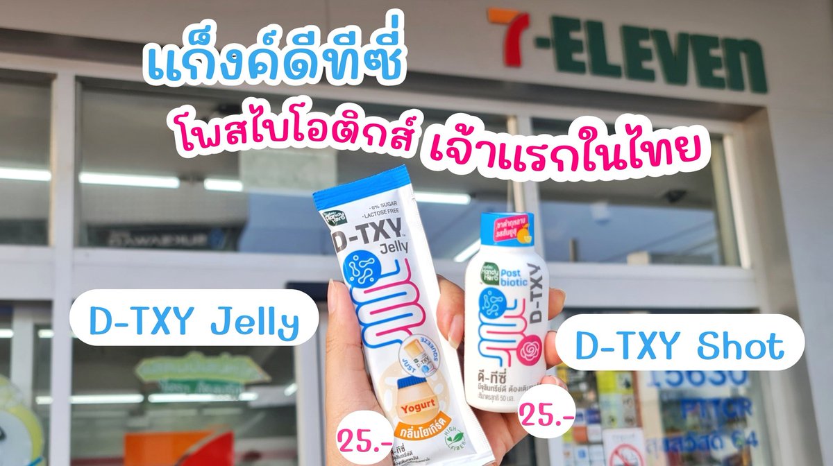 ตอบโจทย์คนธาตุหนัก แก็งค์ดีทีซี่ ของใหม่ใน 7-11 ตัวช่วยขับถ่ายยาก ปรับสมดุลลำไส้ 
โพสไบโอติกส์เจ้าแรกในไทยด้วย มี 2แบบ  

💙 D-TXY Shot รสชากุหลาบ อร่อยดื่มง่าย เปรี้ยวๆ อมหวาน 1ช็อตก่อนนอน หลังทานมื้อหนัก ตื่นมาถ่ายหมดเลย โล่งสบายพุง 

💙 D-TXY Jelly เจลลี่รสนมเปรี้ยว หอมโยเกิร์ต ชอบมากอร่อย น้ำตาล 0% ขับถ่ายง่าย สบายท้อง จบปัญหาท้องผูก ถ่ายยากไปเลย ตุนได้ตุน!! 

🛒 ราคา 25.- พิกัด 7-11 คนถ่ายยากต้องลอง!! 

#DTXY #DTXYSHOT #DTXYJELLY #Detoxjelly #เจลลี่โยเกิร์ต #โยเกิร์ตในรูปแบบเจลลี่ #อร่อยไม่มีน้ำตาล #ของใหม่เซเว่น #รีวิวเซเว่น