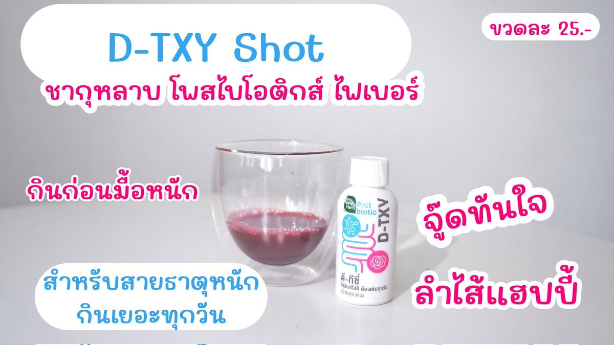ตอบโจทย์คนธาตุหนัก แก็งค์ดีทีซี่ ของใหม่ใน 7-11 ตัวช่วยขับถ่ายยาก ปรับสมดุลลำไส้ 
โพสไบโอติกส์เจ้าแรกในไทยด้วย มี 2แบบ  

💙 D-TXY Shot รสชากุหลาบ อร่อยดื่มง่าย เปรี้ยวๆ อมหวาน 1ช็อตก่อนนอน หลังทานมื้อหนัก ตื่นมาถ่ายหมดเลย โล่งสบายพุง 

💙 D-TXY Jelly เจลลี่รสนมเปรี้ยว หอมโยเกิร์ต ชอบมากอร่อย น้ำตาล 0% ขับถ่ายง่าย สบายท้อง จบปัญหาท้องผูก ถ่ายยากไปเลย ตุนได้ตุน!! 

🛒 ราคา 25.- พิกัด 7-11 คนถ่ายยากต้องลอง!! 

#DTXY #DTXYSHOT #DTXYJELLY #Detoxjelly #เจลลี่โยเกิร์ต #โยเกิร์ตในรูปแบบเจลลี่ #อร่อยไม่มีน้ำตาล #ของใหม่เซเว่น #รีวิวเซเว่น