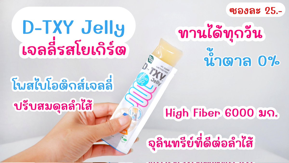 ตอบโจทย์คนธาตุหนัก แก็งค์ดีทีซี่ ของใหม่ใน 7-11 ตัวช่วยขับถ่ายยาก ปรับสมดุลลำไส้ 
โพสไบโอติกส์เจ้าแรกในไทยด้วย มี 2แบบ  

💙 D-TXY Shot รสชากุหลาบ อร่อยดื่มง่าย เปรี้ยวๆ อมหวาน 1ช็อตก่อนนอน หลังทานมื้อหนัก ตื่นมาถ่ายหมดเลย โล่งสบายพุง 

💙 D-TXY Jelly เจลลี่รสนมเปรี้ยว หอมโยเกิร์ต ชอบมากอร่อย น้ำตาล 0% ขับถ่ายง่าย สบายท้อง จบปัญหาท้องผูก ถ่ายยากไปเลย ตุนได้ตุน!! 

🛒 ราคา 25.- พิกัด 7-11 คนถ่ายยากต้องลอง!! 

#DTXY #DTXYSHOT #DTXYJELLY #Detoxjelly #เจลลี่โยเกิร์ต #โยเกิร์ตในรูปแบบเจลลี่ #อร่อยไม่มีน้ำตาล #ของใหม่เซเว่น #รีวิวเซเว่น