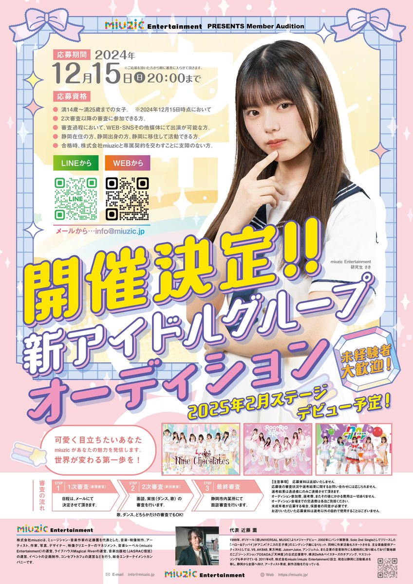 miuzic Entertainment 新アイドルグループ メンバーオーディション開催