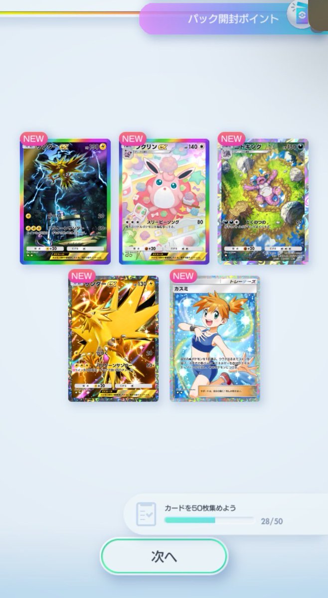 幻の5枚引きキター‼️
ゲットチャレンジしたい方どうぞ！

自分のフォローと❤️♻️お願いします‼️

ID 0147519743252847

#ポケポケ　#ポケポケ好きと繋がりたい　#ポケモン　#ゲットチャレンジ　#ポケモンカードゲーム