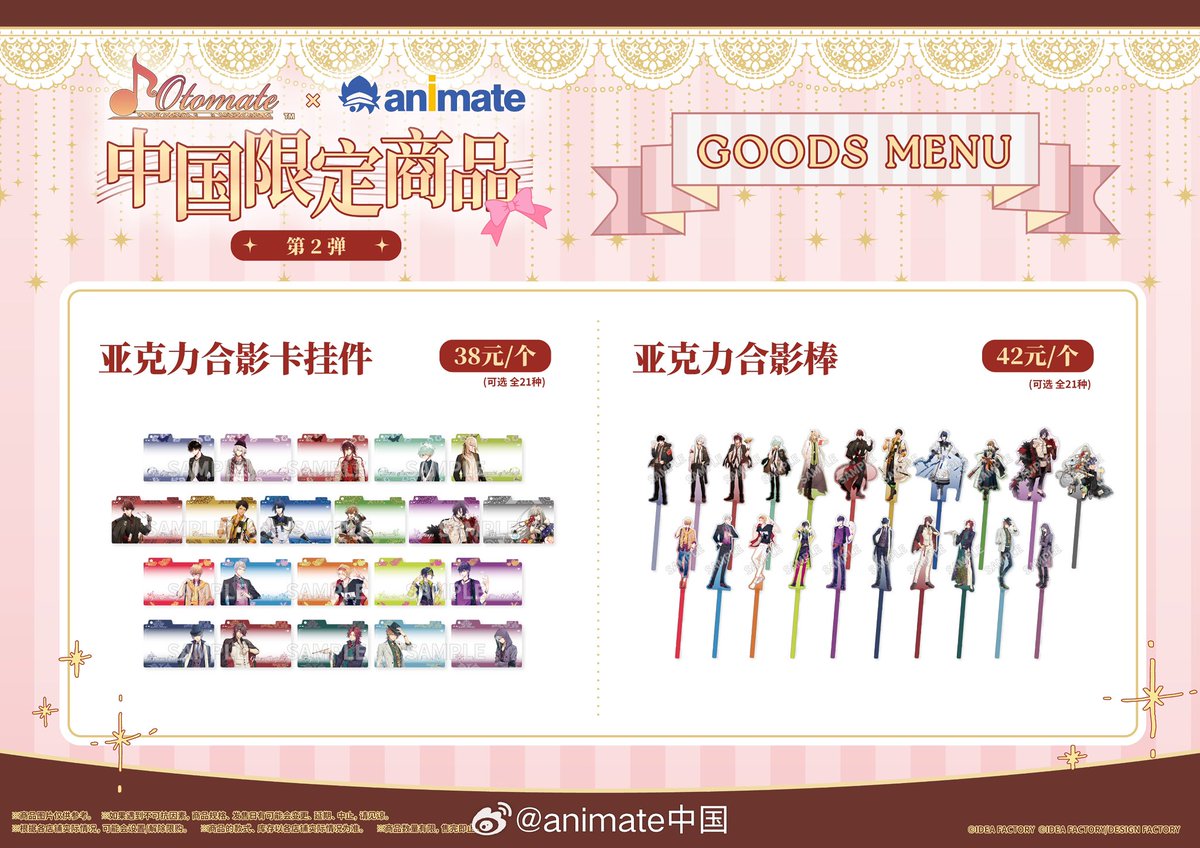 中国限定新商品発売情報】 Otomate オトメイト × アニメイト Animate