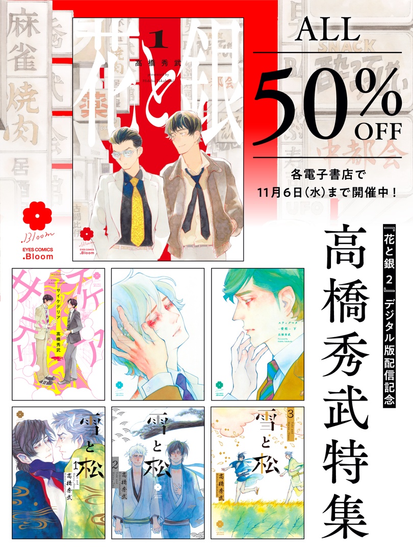 ⏰明日まで⏰
˗ˋ✶━━━━━━✶ˊ˗
💛高橋秀武特集💛
🎉𝐀𝐋𝐋 𝟓𝟎%𝐎𝐅𝐅🎉
˗ˏ✶━━━━━━✶ˎ˗
『花と銀 1』
『サイケデリア』
『スティグマタ-愛痕- 上・下』
『雪と松 1〜3』

高橋秀武先生(@sucombut)の作品が各電子書店で𝟓𝟎%𝐎𝐅𝐅🎉

📕コミックシーモア
https://t.co/KF5hKf56JH 