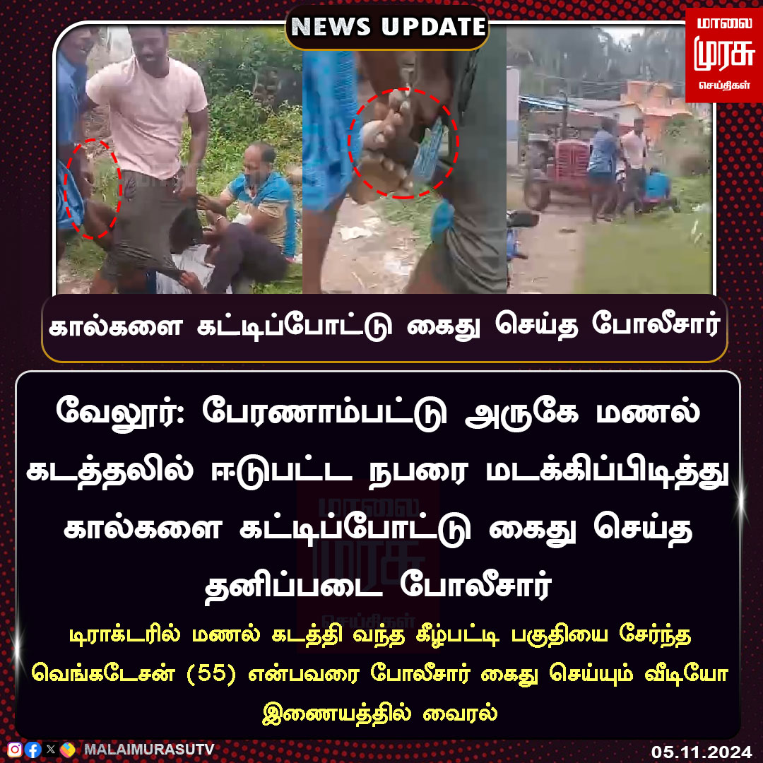 MalaimurasuTv's tweet image. வேலூர்: பேரணாம்பட்டு அருகே மணல் கடத்தலில் ஈடுபட்ட நபரை மடக்கிப்பிடித்து கால்களை கட்டிப்போட்டு கைது செய்த தனிப்படை போலீசார்

#vellore | #Sandtheft | #NewsUpdates | #malaimurasu