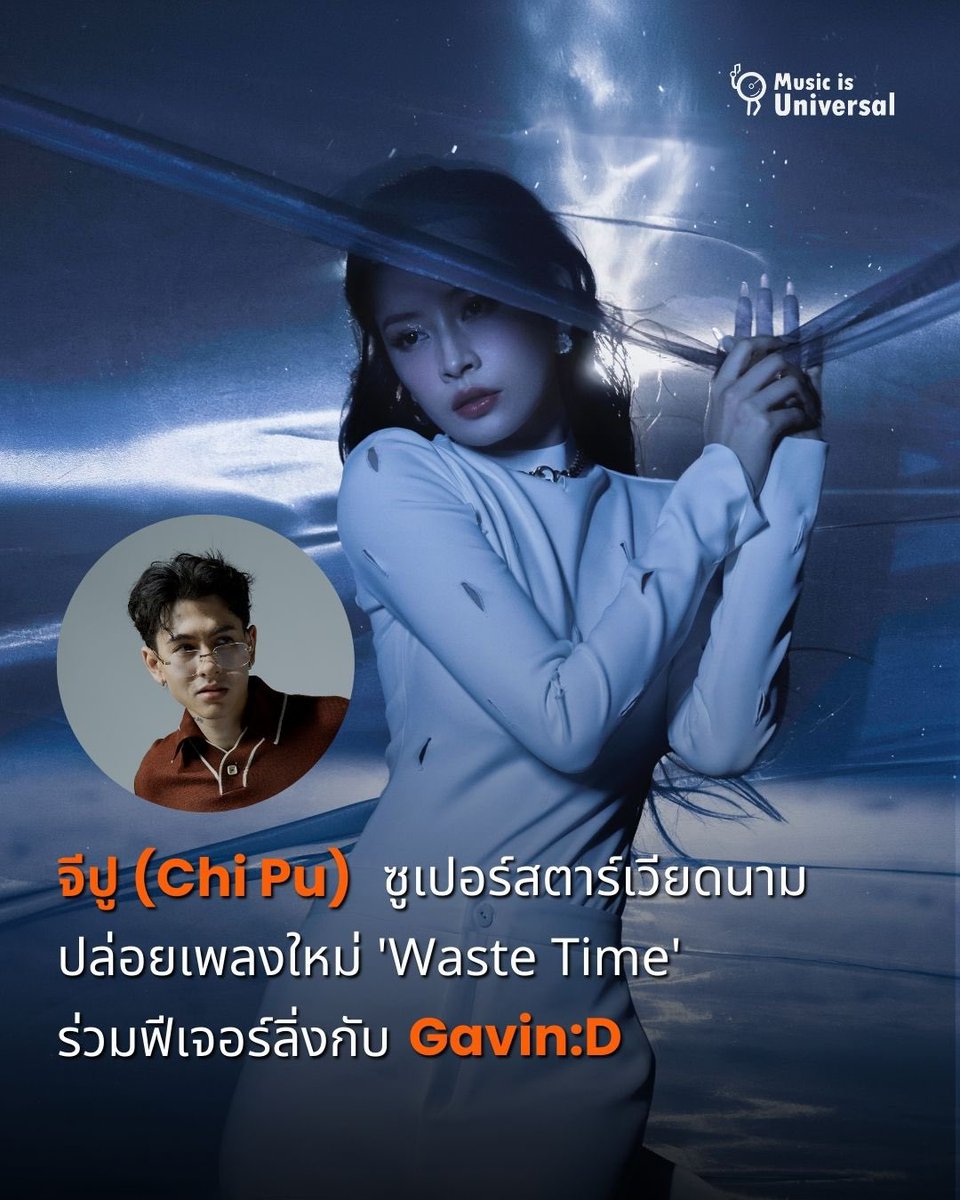 MusicisUni's tweet image. "จีปู (Chi Pu)" @Chipupu คัมแบ็คอัลบั้มใหม่ EP "Flexible" และมองหาศิลปินจากต่างประเทศมาร่วมสร้างสีสันทางดนตรี จีปูรู้สึกประทับใจในสไตล์อันเป็นเอกลักษณ์ Gavin:D จึงชวนมาร่วมฟีทเจอริ่งในเพลง 'Waste Time' ซึ่งถือเป็นการร่วมงานกันเป็นครั้งแรกอีกด้วย 
#WasteTime #ChiPu 
#GavinD
#MIUTH