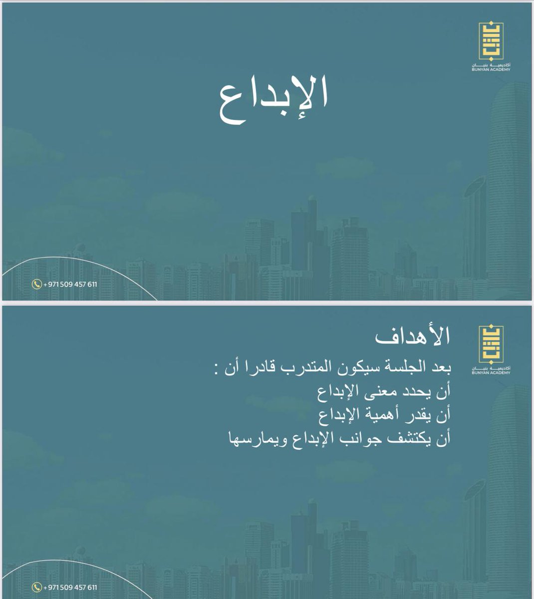 👈بدء انطلاق فعاليات تدريب شهر نوفمبر مع طلابنا الأعزاء📖📚
📞 للتسجيل والاستفسار:
+971509457611

# #توجيه_الأطفال #تطوير_شخصي #أكاديمية_بنيان