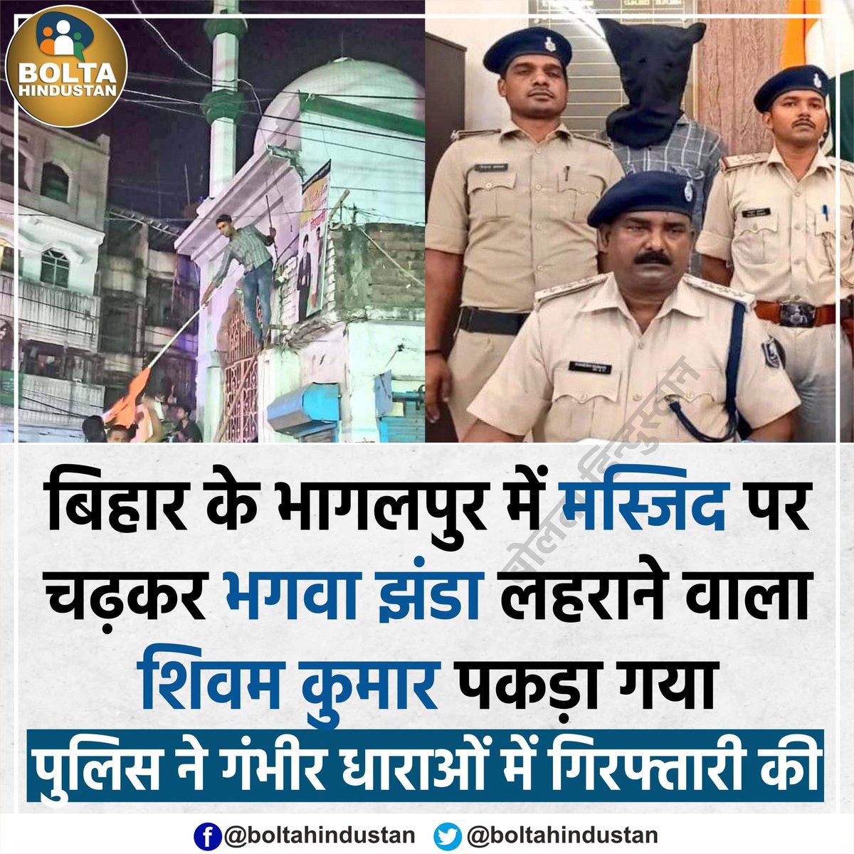 Bolta_Bihar's tweet photo. बिहार के भागलपुर में मस्जिद पर चढ़कर  भगवा झंडा लहराने वाला शिवम कुमार पकड़ा गया पुलिस ने गंभीर धाराओं में गिरफ्तारी की https://t.co/MNDiIZr9YB