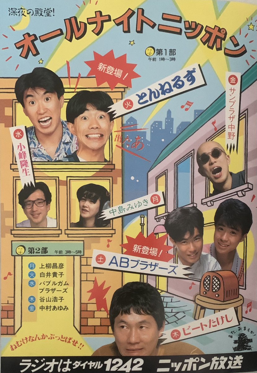 とんねるず、ABブラザーズが新登場！ これが今から約40年前…深夜の殿堂