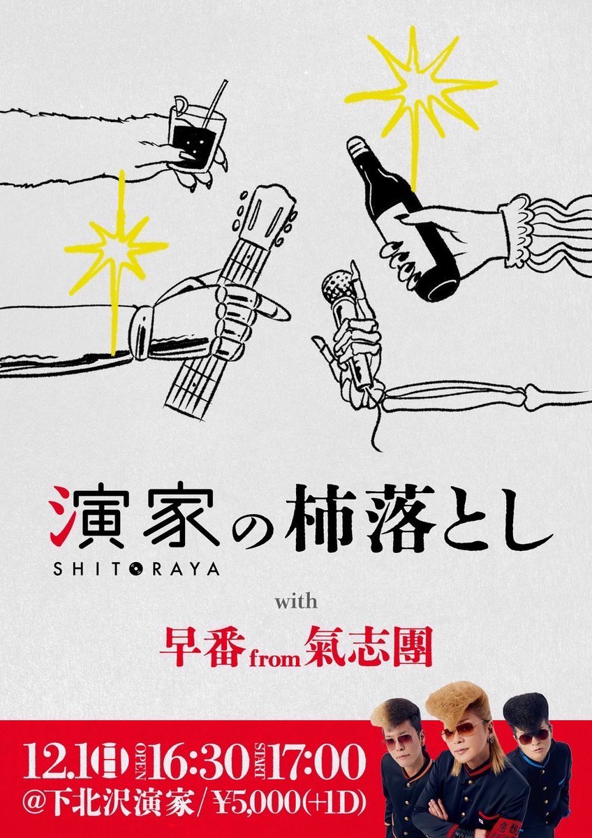 kishidan_staff's tweet photo. ＼早番 from氣志團 出演決定💫／

「演家の柿落とし」
📆12/1（日）
⏱OPEN16:30/START17:00
📍下北沢演家

🎫 チケット▼
11/8(金)18:00〜
⚠️先着先行販売開始
https://t.co/JpXJGRZort https://t.co/Is7zvb8nPI