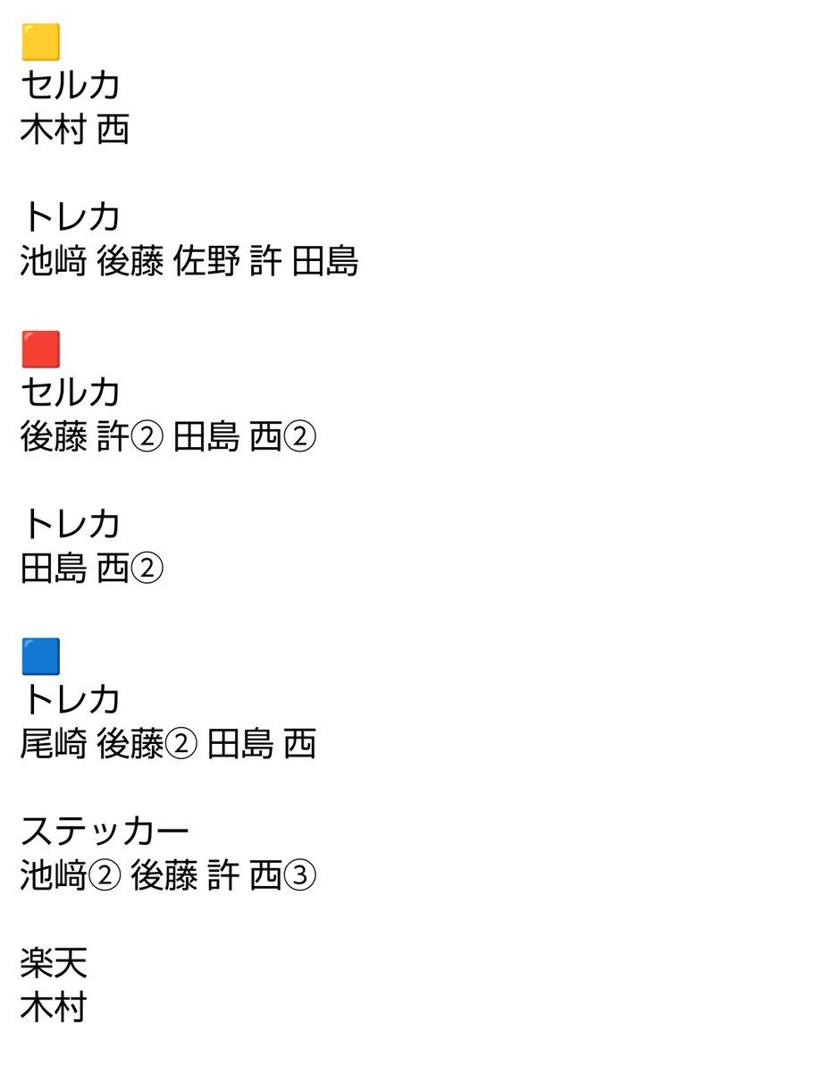 FLIP THE CIRCLE FTC
トレカ ラントレ 缶バッジ 7000円 ケミ W会員
THE VIEW 封入 トレカ セルカ 🟨 🟥 🟦 ステッカー 楽天

【譲】
画像1、2枚目
池﨑 尾崎 木村 後藤 佐野 許 髙塚 田島 西

【求】
藤牧077、W会員
＞藤牧035、🟨トレカ、その他封入、セブンネット

都内、埼玉手渡し
郵送

 #INI交換