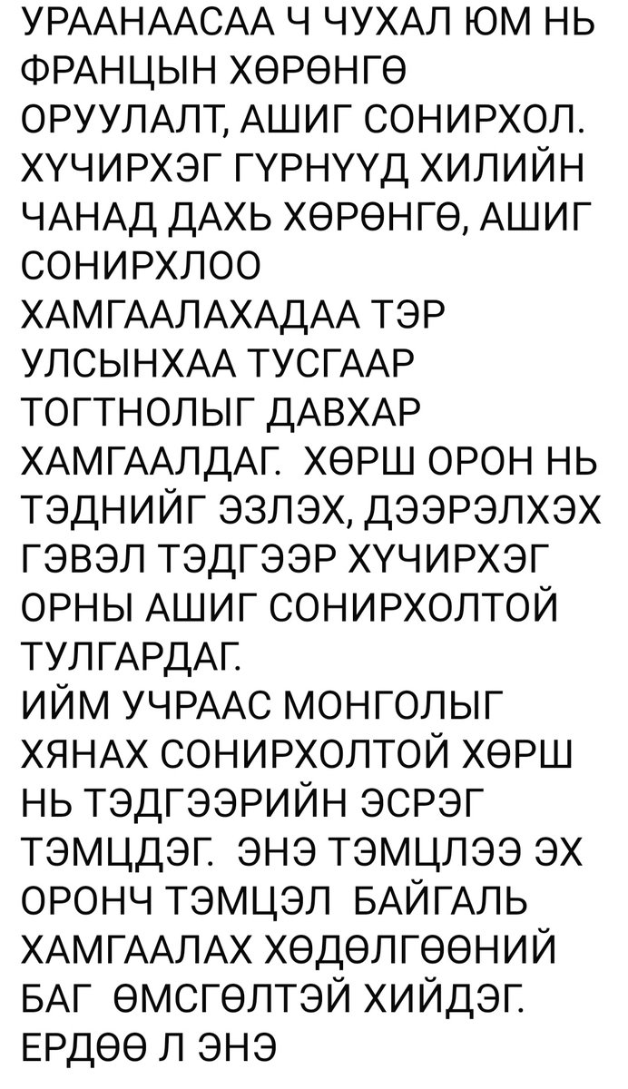 Маш товчоор тайлбарлахыг хичээе.