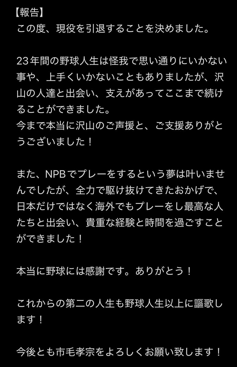 1_takamune18's tweet photo. 【ご報告】
現役を引退することを決めました。
本来ならお世話になった方々へ直接お伺いして伝えるべきですが、文章でのご報告となったことを、お許し頂けると幸いです！ https://t.co/hREwhPVYX8