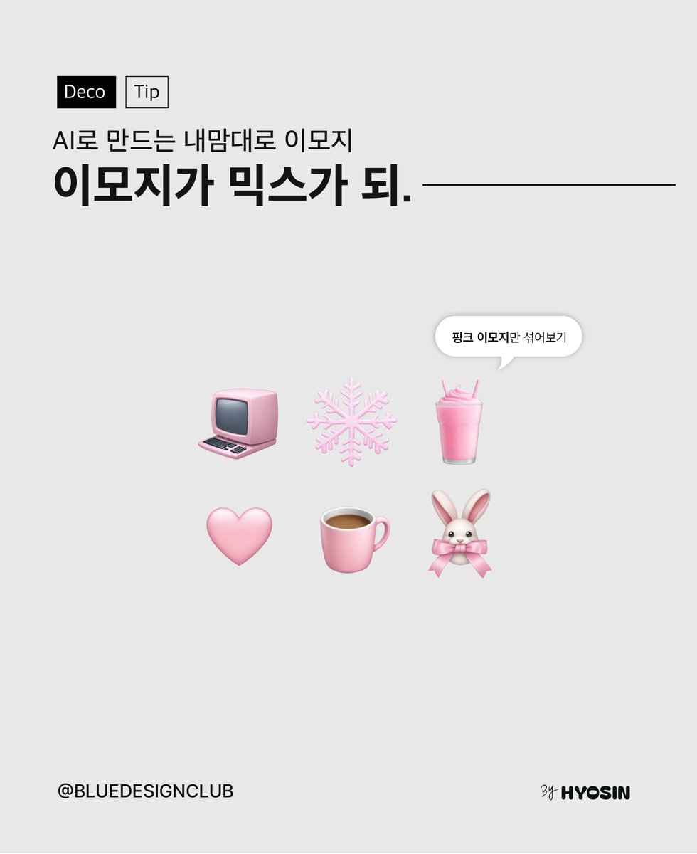 designer_hyosin's tweet photo. 저는 이모지를 ai로 믹스하거나 
아니면 새로 만들어서 사용도 하는데요 
사이트 공유드려요

Png로 다운이 가능하고 무료버전은 횟수제한 있어요
하루단위라서 그냥 내일 또 하면 됨.

https://t.co/eUHKF8Zh9n https://t.co/XGNrQYJa0C
