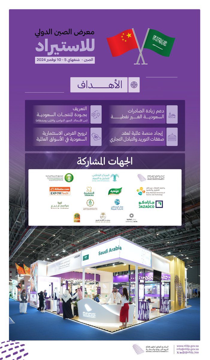 NLFDP_SA's tweet photo. #انفوجرافيك | #المملكة تشارك في معرض الصين الدولي للاستيراد بشنغهاي من 5 إلى 10 نوفمبر، بحضور 10 شركات زراعية و 3 جهات حكومية.

 #المنتجات_الزراعية_السعودية_بالأسواق_الصينية https://t.co/Jtnk6TpGX1
