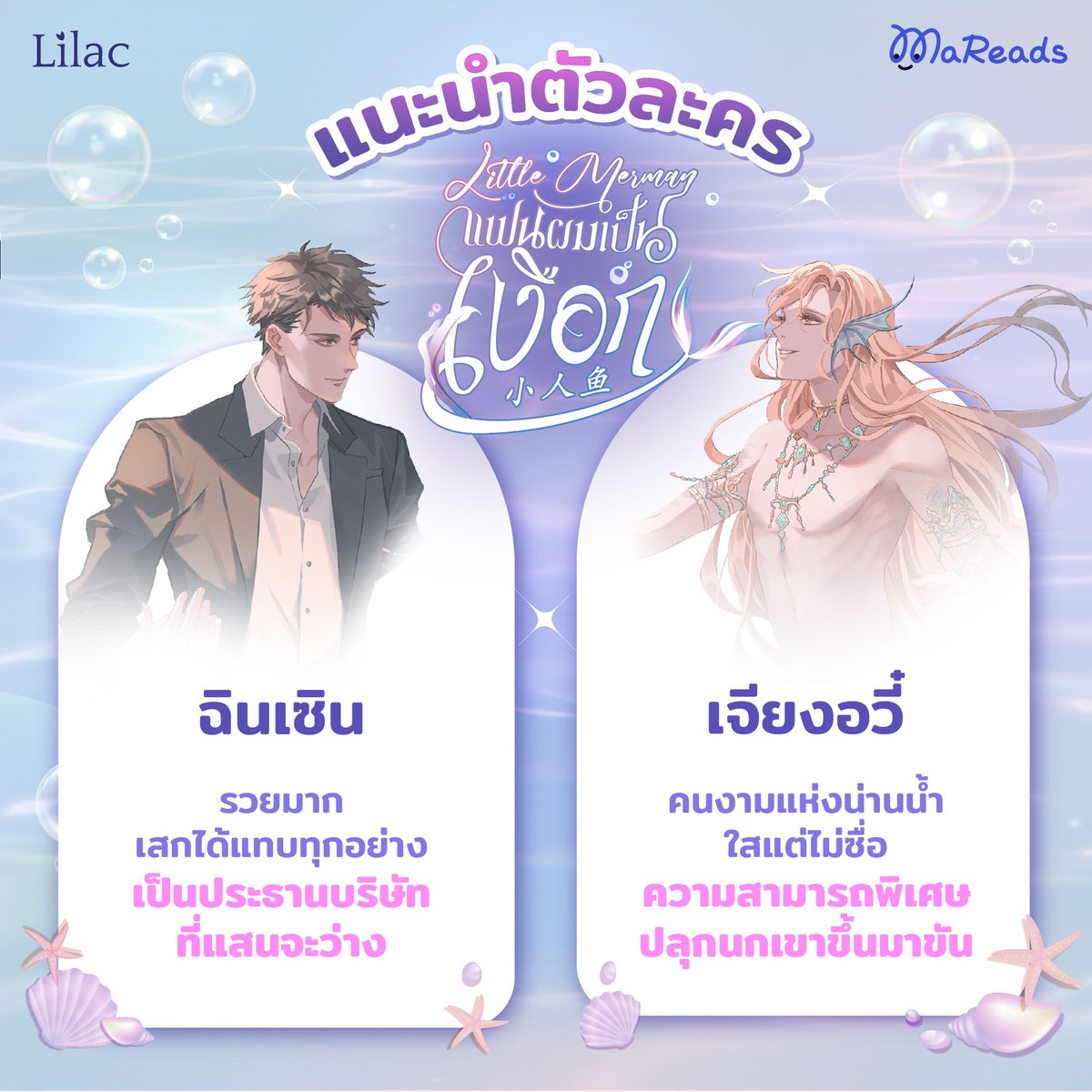 WebMareads's tweet photo. แนะนำ พระ-นาย สุดน่ารักจากเรื่อง #LittleMerman #แฟนผมเป็นเงือก
นิยายวายแฟนตาซีฟีลดู้ด น่ารัก อ่านสนุก 
.
🧜🏻‍♂️ > https://t.co/OqaADre0TX
.
#MaReads  #นิยายวาย #เงือก
☑️Download >> https://t.co/Lb9ccehgKK https://t.co/WW1877kjW4