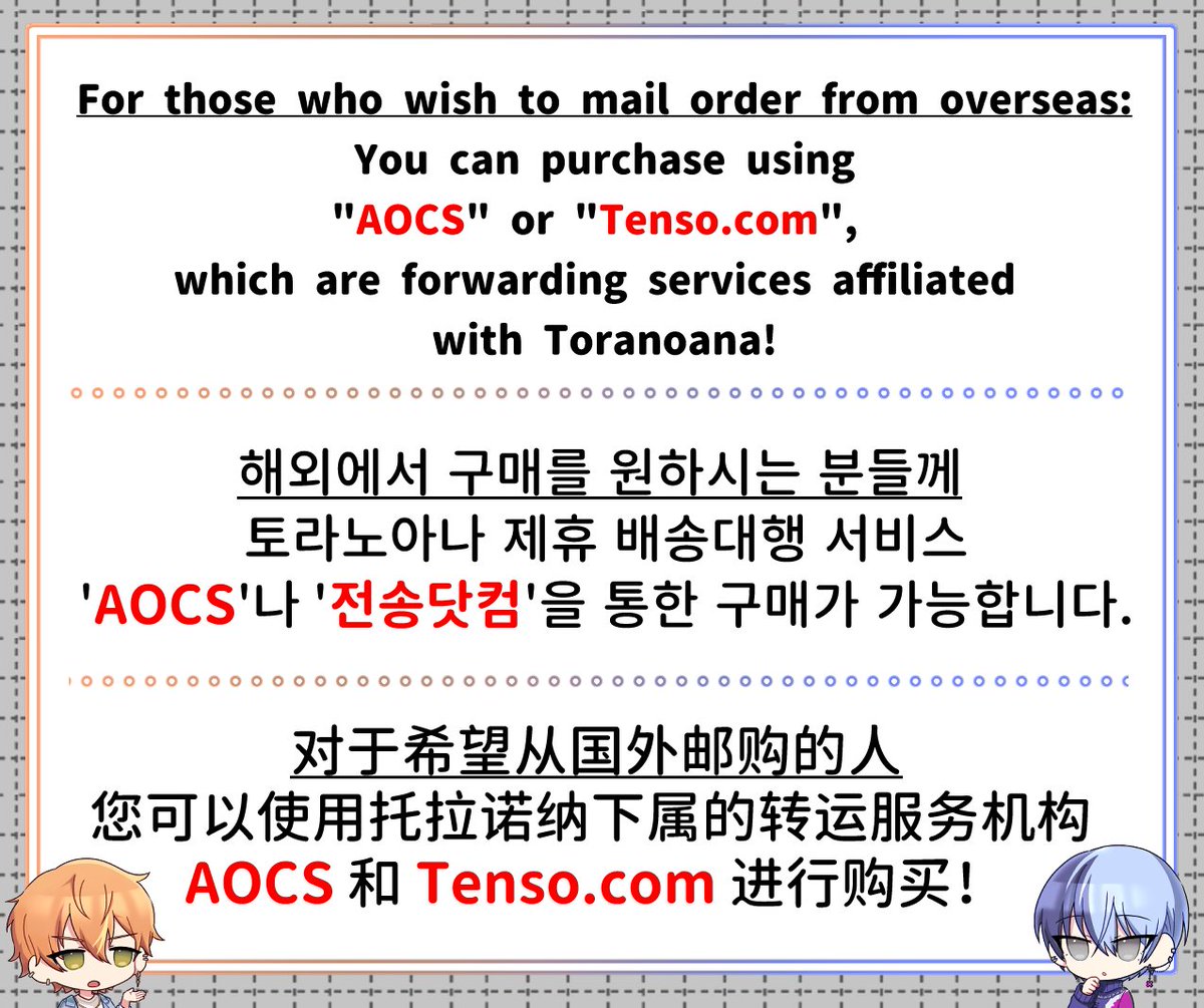 ✈️海外通販ご希望の方へ
とらのあな提携転送サービス「AOCS」や「転送コム」を使っての購入が可能です！

AOCS
news.toranoana.jp/lp/aocs?lang=kr
転送コム
toranoana.jp/info/shop/tens…
