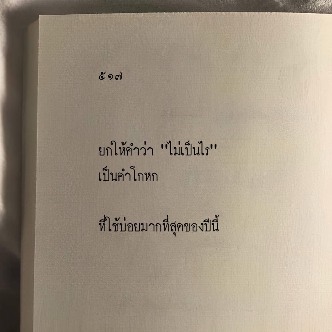 เป็นคำที่ใช้มาโดยตลอด เพราะเหนื่อยที่จะเถียงที่จะมีปัญหา