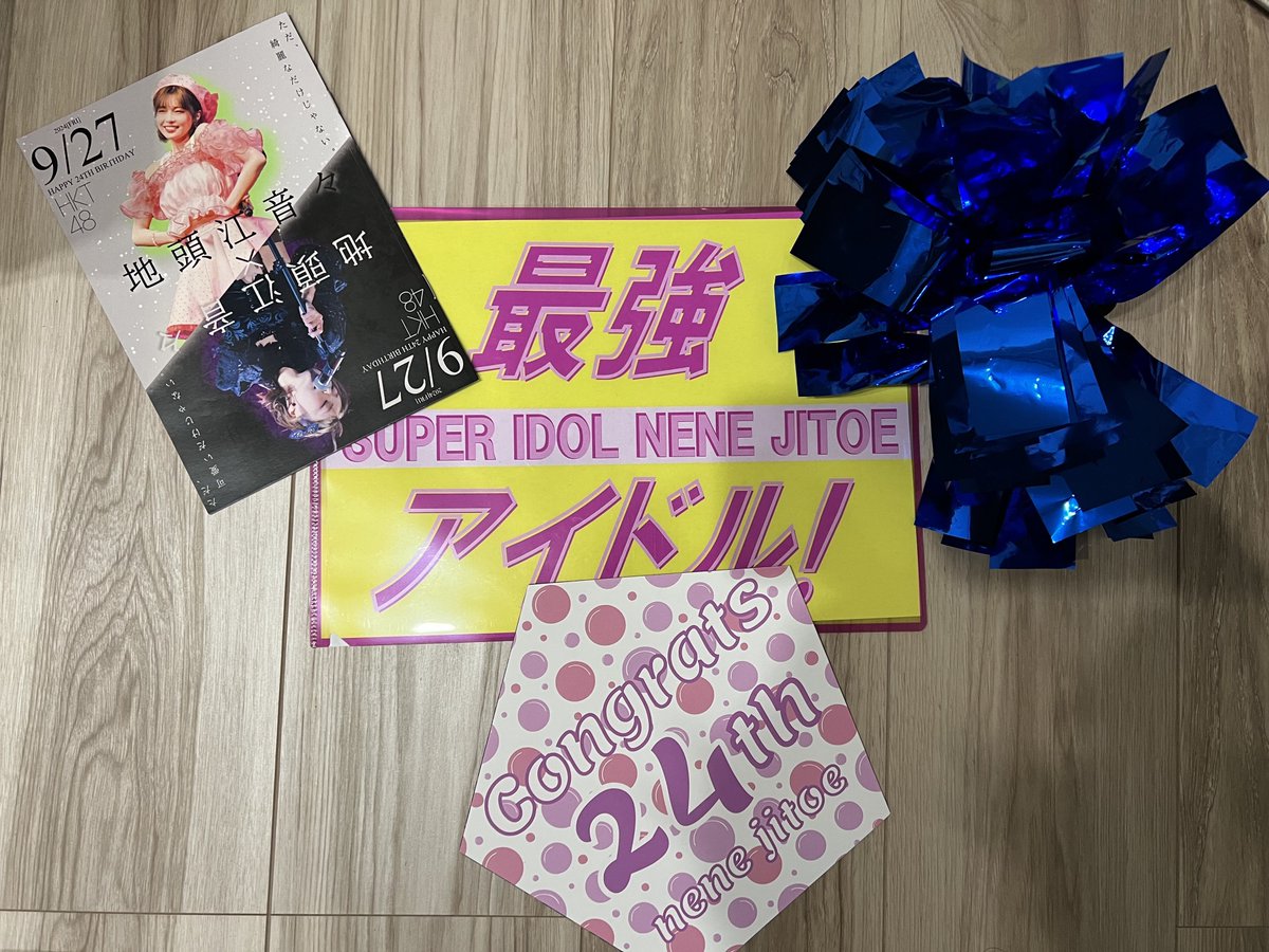 音々ちゃんの24歳の生誕祭、無事終了しました！
演出やメッセージなど、ご協力くださった皆様へ感謝申し上げます。

これより、配布物の紹介をいたします。

#地頭江音々生誕祭2024