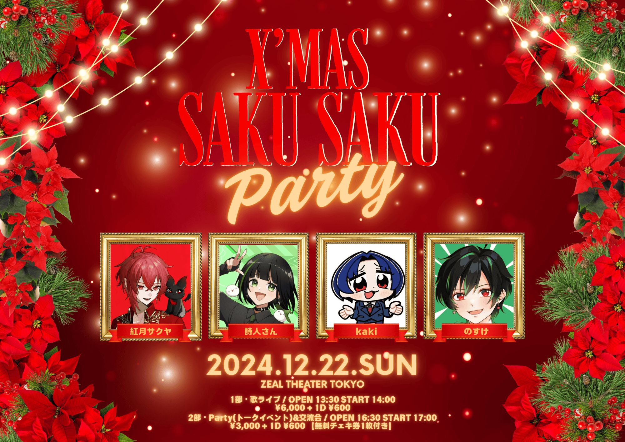 公式】X'mas Saku Saku party (@sakusakuyalive) / X