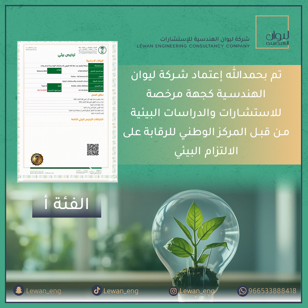 lewan_eng's tweet photo. تم بحمد الله اعتماد شركة ليوان الهندسة كجهة مرخصة للاستشارات والدراسات البيئية بتصنيف ( أ ) https://t.co/jlosmJGUW9