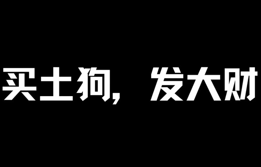 给大家整理了meme所有的打狗工具和平台！！

你们可以自行选择适合你们自己的工具去打狗！！

电脑端：

推荐GMGN第三方交易平台！（适合小白）
链接：gmgn.ai/?ref=Tpi3Xq4F

APE平台速度目前极快！JUP官方推荐！（适合老手）
链接：ape.pro/?ref=bi8o5cE6B…

手机端：