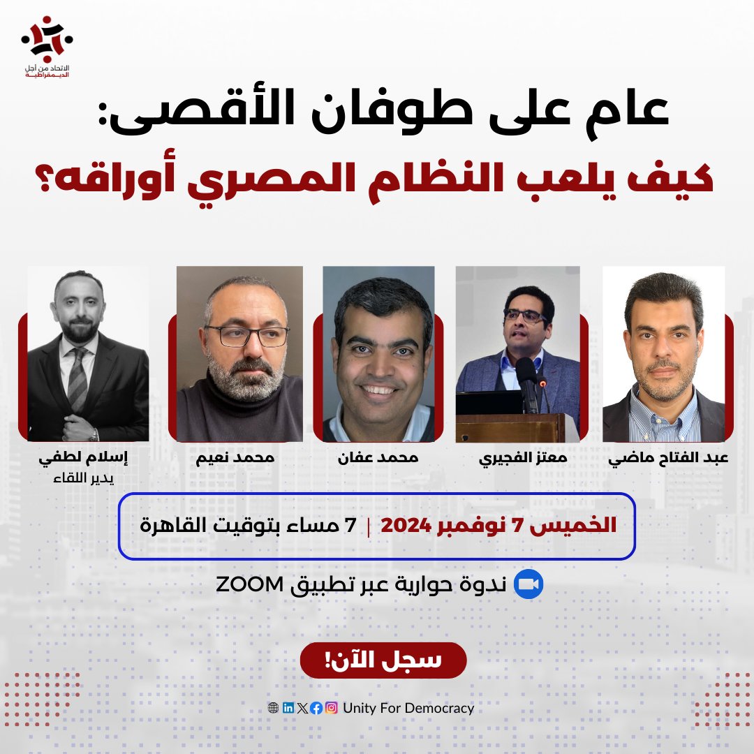ufdEgypt's tweet photo. تدعوكم مؤسسة الاتحاد من أجل الديمقراطية لحضور ندوة حوارية بعنوان "عام على طوفان الأقصى: كيف يلعب النظام المصري أوراقه؟"
لحضور الندوة يمكنكم التسجيل عبر الرابط التالي 👇
🔗 https://t.co/y5OGiym5Zk https://t.co/krRJ8MITRq