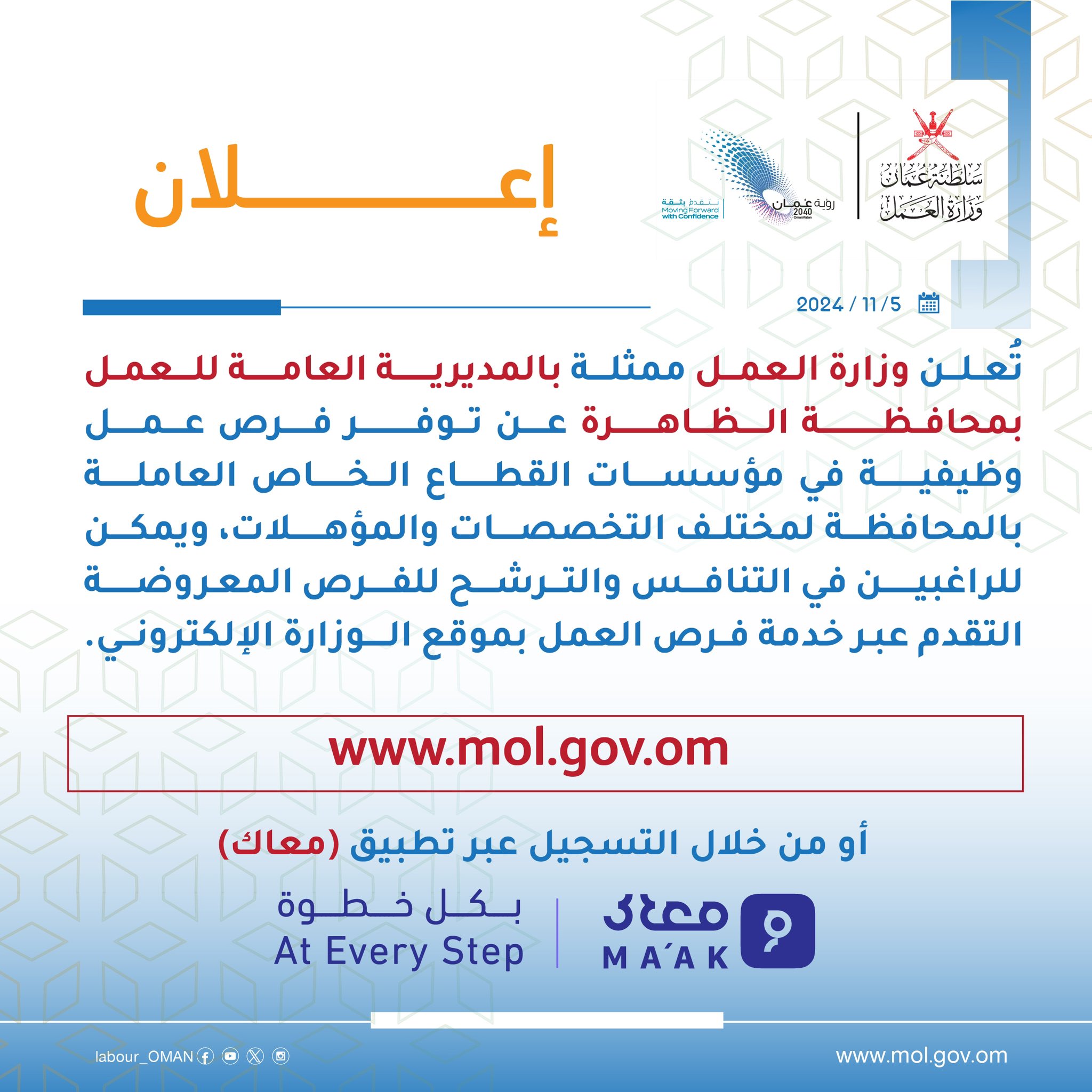 تصميم إعلان تعلن ⁧‫#وزارة_العمل‬⁩ ممثلة بالمديرية العامة للعمل في محافظة الظاهرة عن توفر فرص عمل وظيفية في مؤسسات القطاع الخاص العاملة بالمحافظة لمختلف التخصصات والمؤهلات، للاطلاع والتقدم لفرص العمل المعروضة عبر خدمة فرص العمل بموقع الوزارة الإلكتروني . 🔻 ‏⁦‪mol.gov.om‬⁩