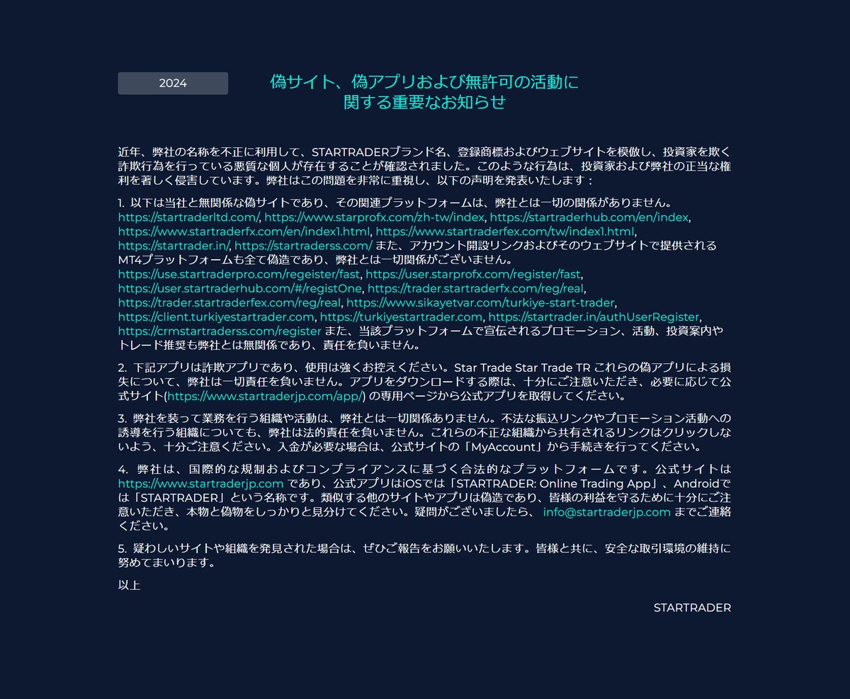 スタートレーダーでも偽サイト、模倣サイトによる詐欺が発生しています🚨 XMやエクスネス、アキシオリーなどでも発生しており、FX各社が注意喚起をしています。  海外FXを語った詐欺や、出金拒否にあった詐欺被害者に資金回収で勧誘する詐欺も発生してます。 #FX #海外口座