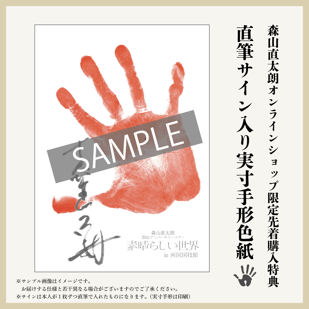 森山直太朗 直筆サイン