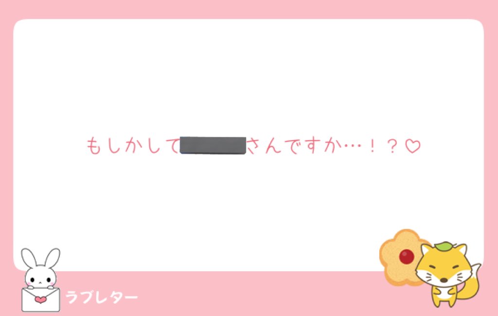 せいかいです！🤫💕